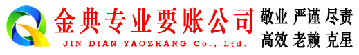 延庆金典讨账公司